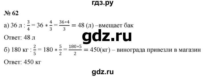 ГДЗ по математике 6 класс  Дорофеев  Базовый уровень глава 1 / упражнение - 1.62 (62), Решебник к учебнику 2019