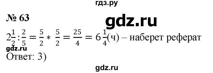 ГДЗ по математике 6 класс  Дорофеев  Базовый уровень глава 1 / упражнение - 1.63 (63), Решебник к учебнику 2019