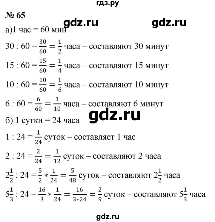 ГДЗ по математике 6 класс  Дорофеев  Базовый уровень глава 1 / упражнение - 1.65 (65), Решебник к учебнику 2019