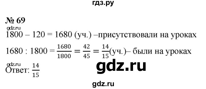 ГДЗ по математике 6 класс  Дорофеев  Базовый уровень глава 1 / упражнение - 1.69 (69), Решебник к учебнику 2019