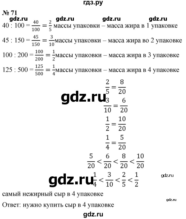 ГДЗ по математике 6 класс  Дорофеев  Базовый уровень глава 1 / упражнение - 1.71 (71), Решебник к учебнику 2019