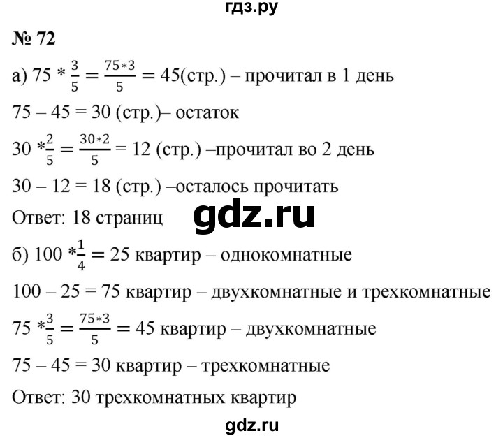 ГДЗ по математике 6 класс  Дорофеев  Базовый уровень глава 1 / упражнение - 1.72 (72), Решебник к учебнику 2019