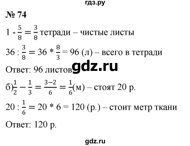 ГДЗ по математике 6 класс  Дорофеев  Базовый уровень глава 1 / упражнение - 1.74 (74), Решебник к учебнику 2019