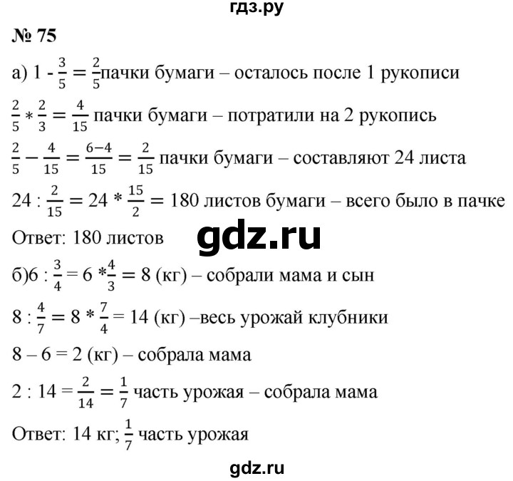 ГДЗ по математике 6 класс  Дорофеев  Базовый уровень глава 1 / упражнение - 1.75 (75), Решебник к учебнику 2019