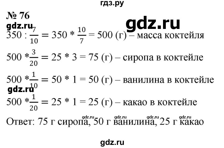ГДЗ по математике 6 класс  Дорофеев  Базовый уровень глава 1 / упражнение - 1.76 (76), Решебник к учебнику 2019