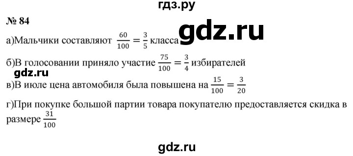 ГДЗ по математике 6 класс  Дорофеев  Базовый уровень глава 1 / упражнение - 1.84 (84), Решебник к учебнику 2019