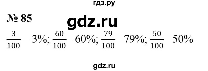 ГДЗ по математике 6 класс  Дорофеев  Базовый уровень глава 1 / упражнение - 1.85 (85), Решебник к учебнику 2019