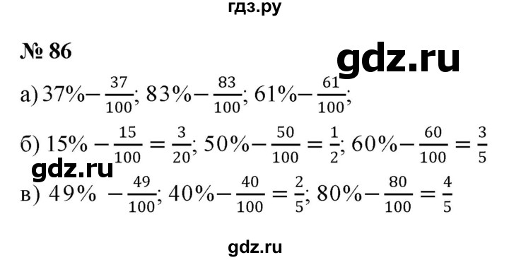 ГДЗ по математике 6 класс  Дорофеев  Базовый уровень глава 1 / упражнение - 1.86 (86), Решебник к учебнику 2019
