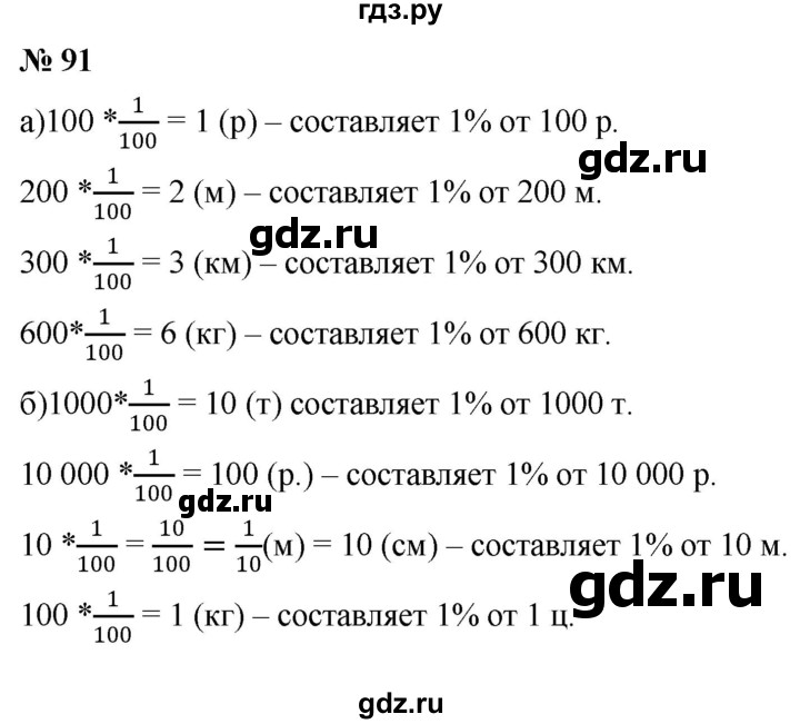 ГДЗ по математике 6 класс  Дорофеев  Базовый уровень глава 1 / упражнение - (91), Решебник к учебнику 2019