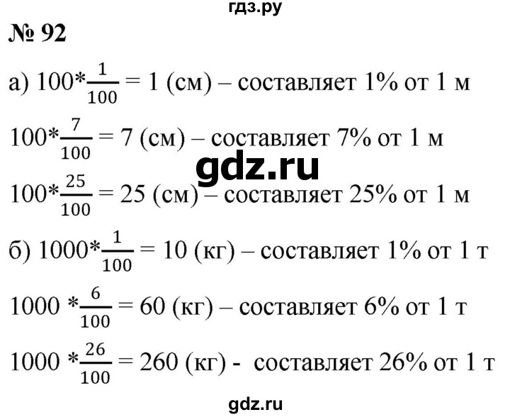 ГДЗ по математике 6 класс  Дорофеев  Базовый уровень глава 1 / упражнение - (92), Решебник к учебнику 2019