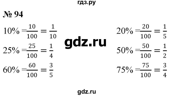 ГДЗ по математике 6 класс  Дорофеев  Базовый уровень глава 1 / упражнение - (94), Решебник к учебнику 2019