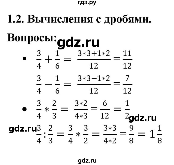 ГДЗ по математике 6 класс  Дорофеев  Базовый уровень глава 1 / вопросы - 1.2, Решебник к учебнику 2019
