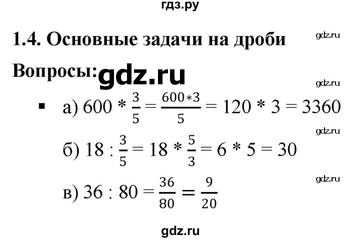 ГДЗ по математике 6 класс  Дорофеев  Базовый уровень глава 1 / вопросы - 1.4, Решебник к учебнику 2019