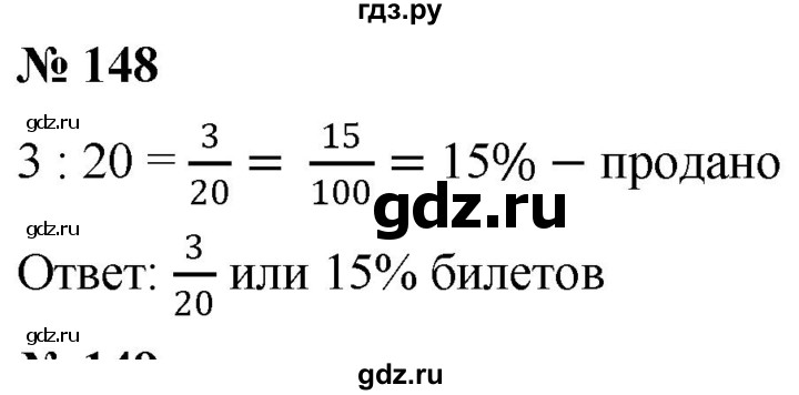 ГДЗ по математике 6 класс  Дорофеев  Базовый уровень глава 2 / упражнение - 2.12 (148), Решебник к учебнику 2019