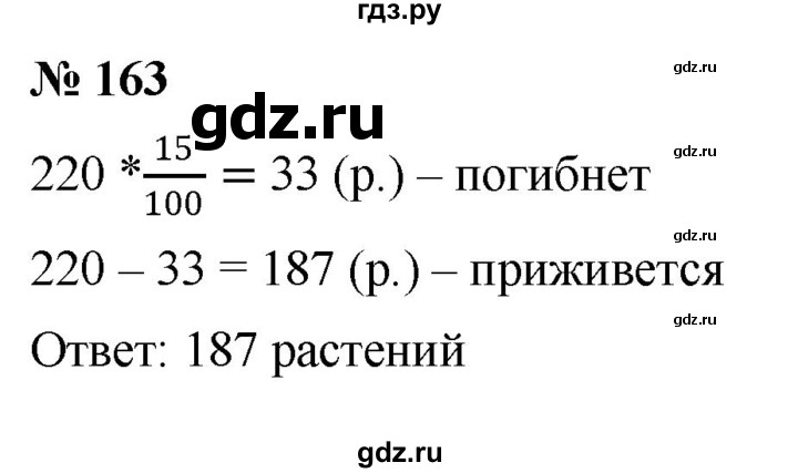 ГДЗ по математике 6 класс  Дорофеев  Базовый уровень глава 2 / упражнение - 2.27 (163), Решебник к учебнику 2019