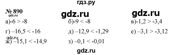 ГДЗ по математике 6 класс  Дорофеев  Базовый уровень глава 11 / упражнение - 11.30 (890), Решебник к учебнику 2019