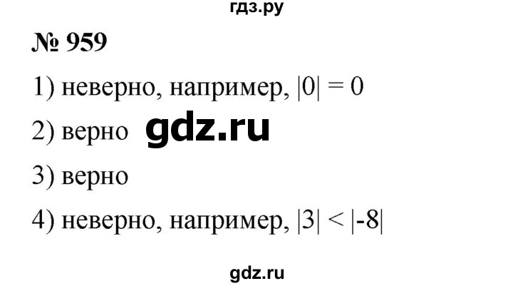 ГДЗ по математике 6 класс  Дорофеев  Базовый уровень глава 11 / упражнение - (959), Решебник к учебнику 2019