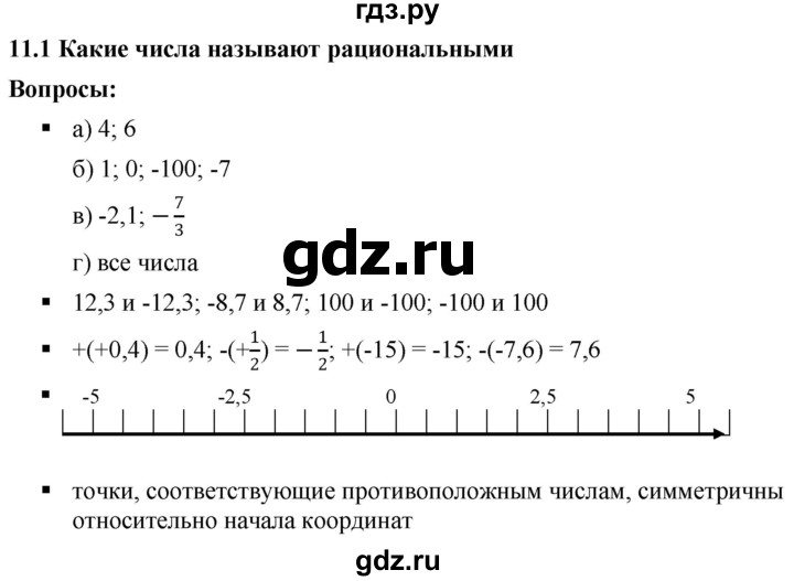 ГДЗ по математике 6 класс  Дорофеев  Базовый уровень глава 11 / вопросы - 11.1, Решебник к учебнику 2019
