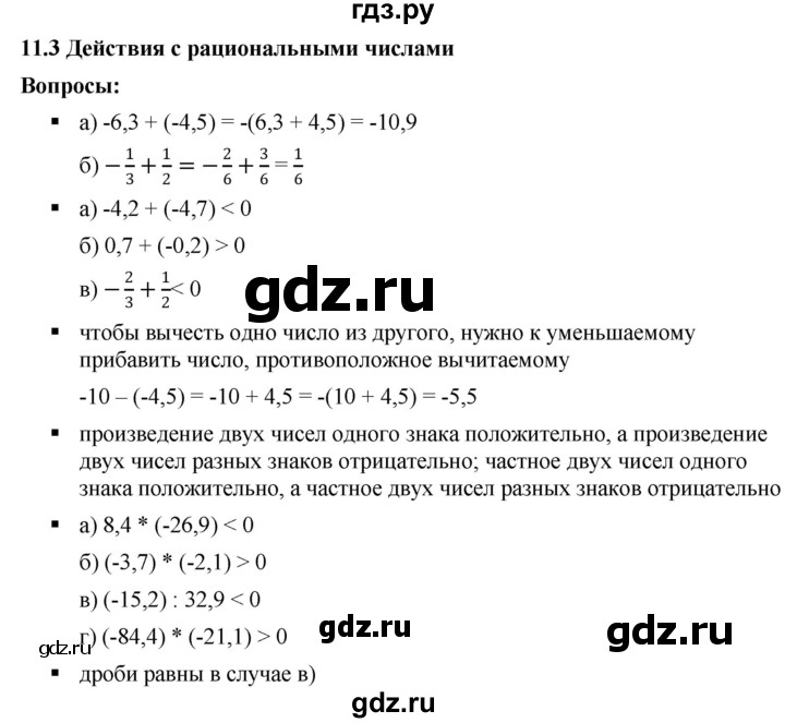 ГДЗ по математике 6 класс  Дорофеев  Базовый уровень глава 11 / вопросы - 11.3, Решебник к учебнику 2019