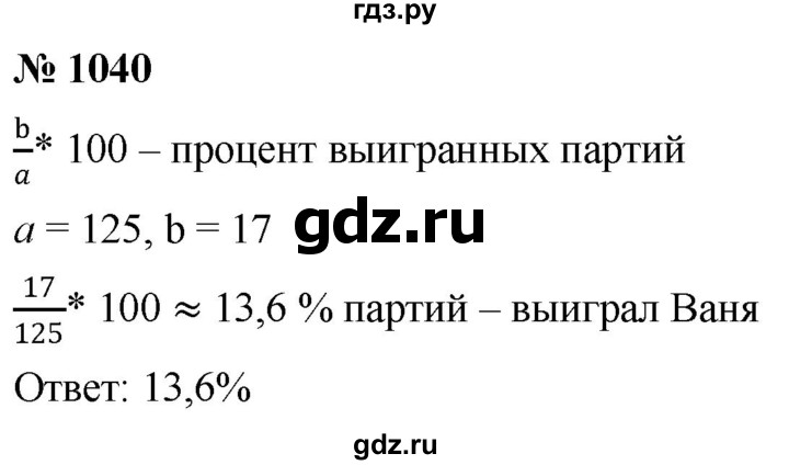 ГДЗ по математике 6 класс  Дорофеев  Базовый уровень глава 12 / упражнение - 1040, Решебник к учебнику 2019