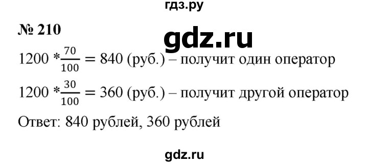 ГДЗ по математике 6 класс  Дорофеев  Базовый уровень глава 3 / упражнение - 3.29 (210), Решебник к учебнику 2019