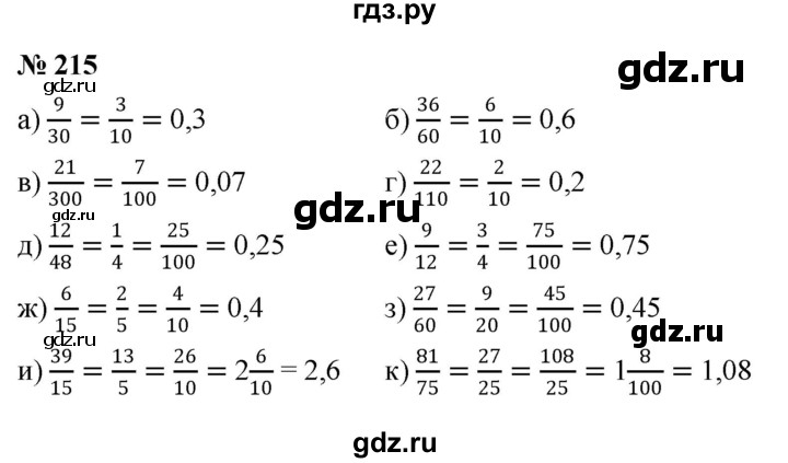 ГДЗ по математике 6 класс  Дорофеев  Базовый уровень глава 3 / упражнение - 3.34 (215), Решебник к учебнику 2019