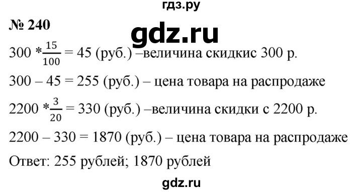 ГДЗ по математике 6 класс  Дорофеев  Базовый уровень глава 3 / упражнение - (240), Решебник к учебнику 2019