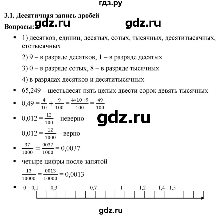 ГДЗ по математике 6 класс  Дорофеев  Базовый уровень глава 3 / вопросы - 3.1, Решебник к учебнику 2019