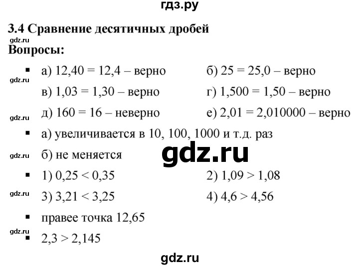 ГДЗ по математике 6 класс  Дорофеев  Базовый уровень глава 3 / вопросы - 3.4, Решебник к учебнику 2019