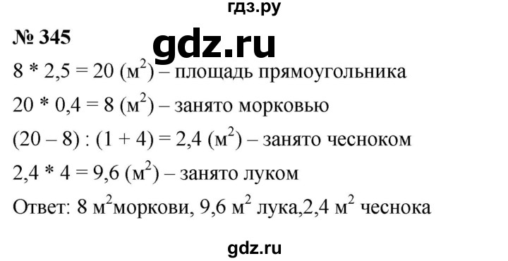 ГДЗ по математике 6 класс  Дорофеев  Базовый уровень глава 4 / упражнение - 4.101 (345), Решебник к учебнику 2019