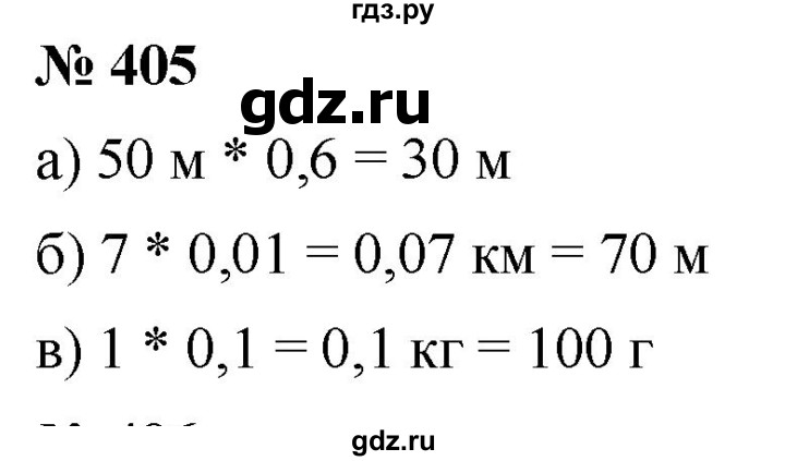 ГДЗ по математике 6 класс  Дорофеев  Базовый уровень глава 4 / упражнение - (405), Решебник к учебнику 2019
