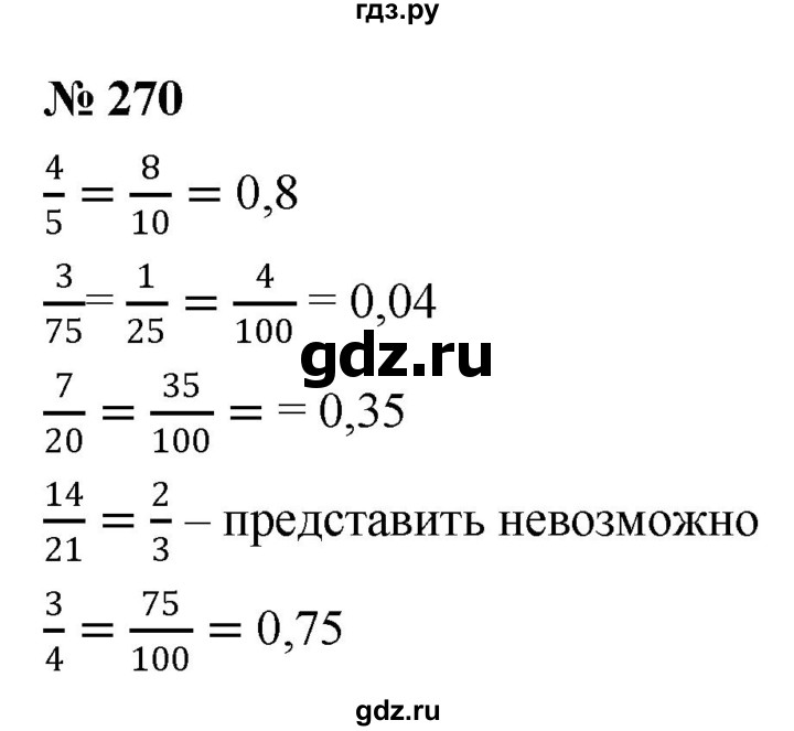 ГДЗ по математике 6 класс  Дорофеев  Базовый уровень глава 4 / упражнение - 4.26 (270), Решебник к учебнику 2019