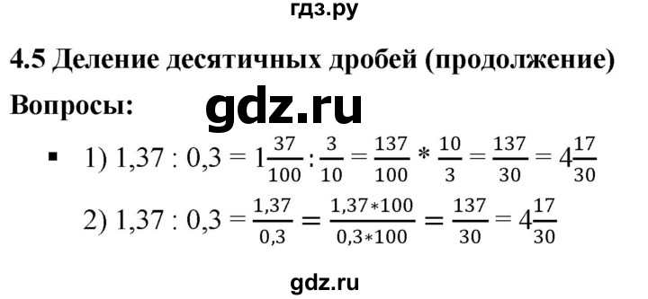 ГДЗ по математике 6 класс  Дорофеев  Базовый уровень глава 4 / вопросы - 4.5, Решебник к учебнику 2019