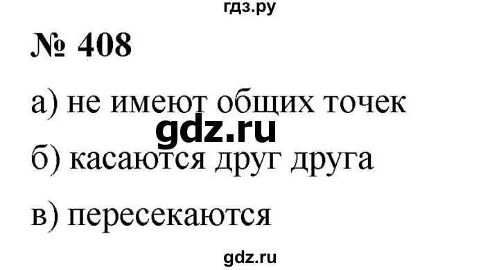 ГДЗ по математике 6 класс  Дорофеев  Базовый уровень глава 5 / упражнение - 5.1 (408), Решебник к учебнику 2019