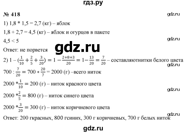 ГДЗ по математике 6 класс  Дорофеев  Базовый уровень глава 5 / упражнение - 5.11 (418), Решебник к учебнику 2019