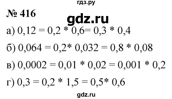 ГДЗ по математике 6 класс  Дорофеев  Базовый уровень глава 5 / упражнение - 5.9 (416), Решебник к учебнику 2019