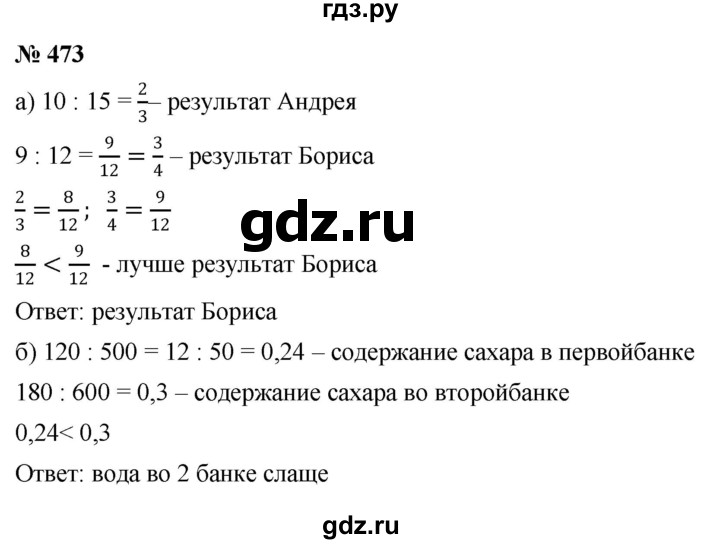 ГДЗ по математике 6 класс  Дорофеев  Базовый уровень глава 6 / упражнение - 6.15 (473), Решебник к учебнику 2019
