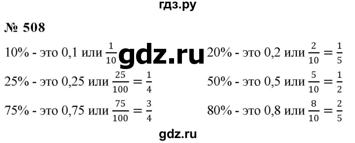 ГДЗ по математике 6 класс  Дорофеев  Базовый уровень глава 6 / упражнение - 6.50 (508), Решебник к учебнику 2019