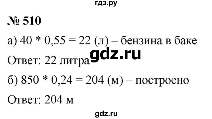 ГДЗ по математике 6 класс  Дорофеев  Базовый уровень глава 6 / упражнение - 6.52 (510), Решебник к учебнику 2019