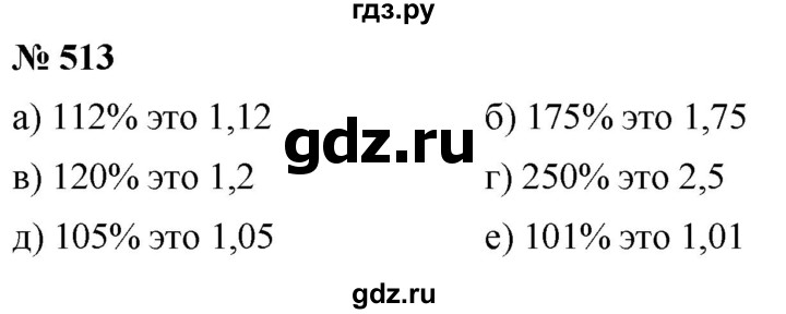 ГДЗ по математике 6 класс  Дорофеев  Базовый уровень глава 6 / упражнение - 6.55 (513), Решебник к учебнику 2019