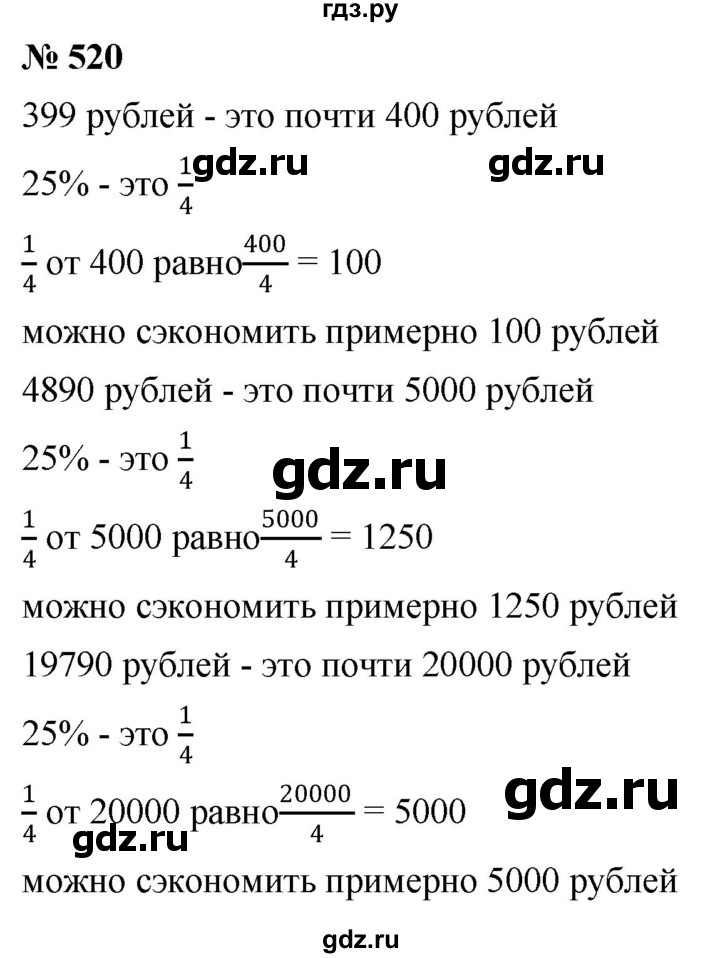 ГДЗ по математике 6 класс  Дорофеев  Базовый уровень глава 6 / упражнение - 6.62 (520), Решебник к учебнику 2019