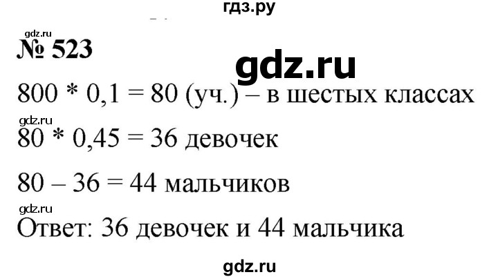 ГДЗ по математике 6 класс  Дорофеев  Базовый уровень глава 6 / упражнение - 6.65 (523), Решебник к учебнику 2019