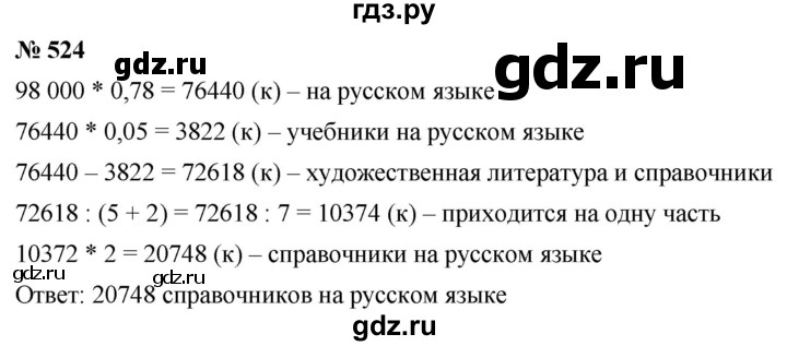 ГДЗ по математике 6 класс  Дорофеев  Базовый уровень глава 6 / упражнение - 6.66 (524), Решебник к учебнику 2019