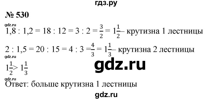 ГДЗ по математике 6 класс  Дорофеев  Базовый уровень глава 6 / упражнение - 6.72 (530), Решебник к учебнику 2019