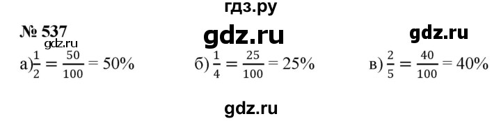 ГДЗ по математике 6 класс  Дорофеев  Базовый уровень глава 6 / упражнение - 6.79 (537), Решебник к учебнику 2019