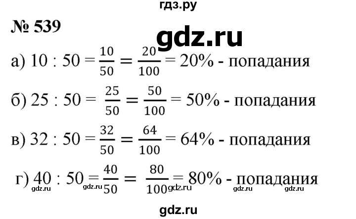 ГДЗ по математике 6 класс  Дорофеев  Базовый уровень глава 6 / упражнение - 6.81 (539), Решебник к учебнику 2019