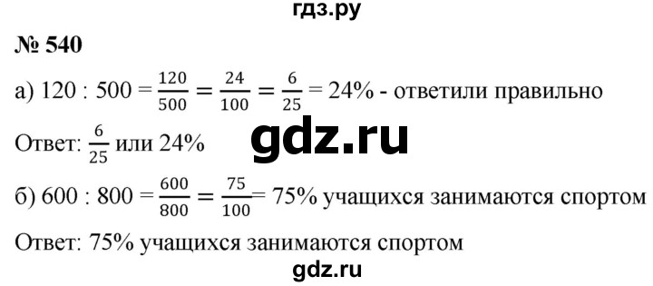 ГДЗ по математике 6 класс  Дорофеев  Базовый уровень глава 6 / упражнение - 6.82 (540), Решебник к учебнику 2019