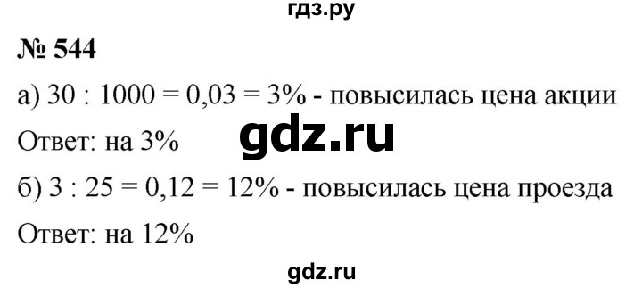 ГДЗ по математике 6 класс  Дорофеев  Базовый уровень глава 6 / упражнение - 6.86 (544), Решебник к учебнику 2019