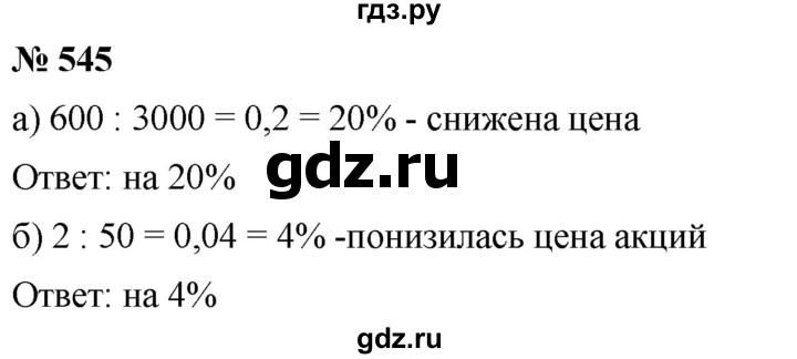 ГДЗ по математике 6 класс  Дорофеев  Базовый уровень глава 6 / упражнение - 6.87 (545), Решебник к учебнику 2019