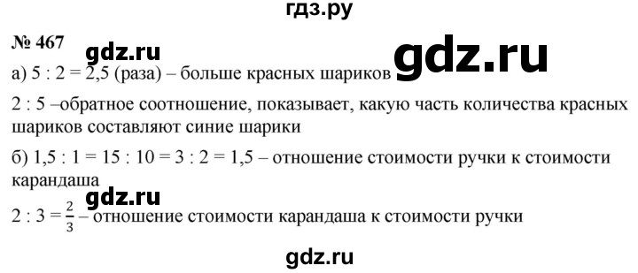 ГДЗ по математике 6 класс  Дорофеев  Базовый уровень глава 6 / упражнение - 6.9 (467), Решебник к учебнику 2019